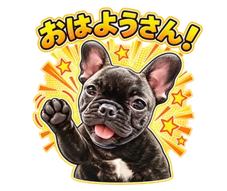 愛犬2匹のリアル×コミック調・動くLINEスタンプ 1番